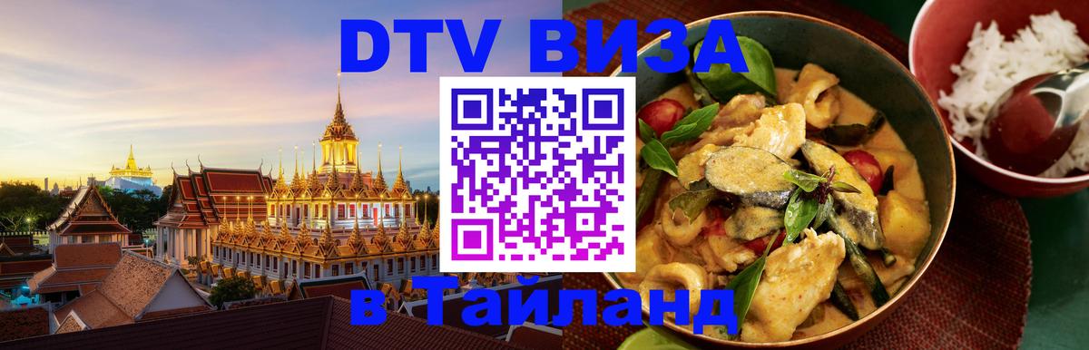 Оформить DTV визу в Тайланд Оформить DTV визу в Тайланд